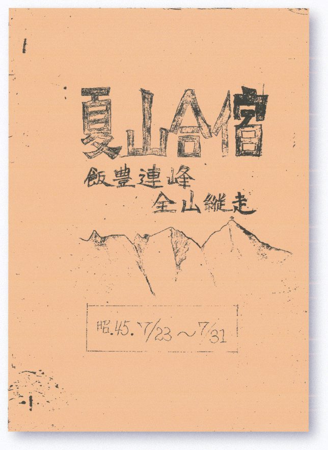 Amazon.co.jp: 飯豊連峰 山形県総合学術調査会 函地図付 昭和45